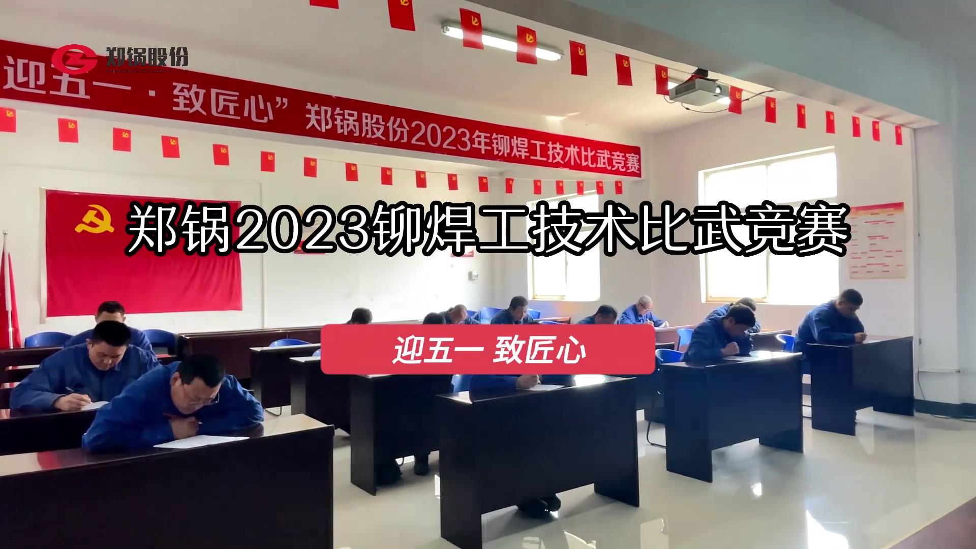 酷游ku游官网最新地址股份2023年度铆焊工手艺大交锋