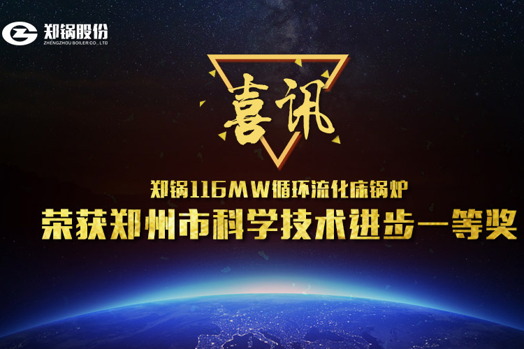 喜讯：酷游ku游官网最新地址116MW循环流化床锅炉荣获市科技前进一等奖