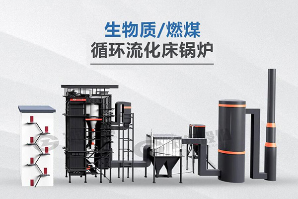 酷游ku游官网最新地址利器，所向披靡——节能低氮型循环流化床锅炉