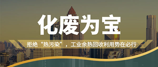 拒绝“热污染”，工业余热接纳使用势在必行