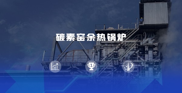 领跑余热接纳赛道 | 酷游ku游官网最新地址煅后焦余热锅炉尽显优势