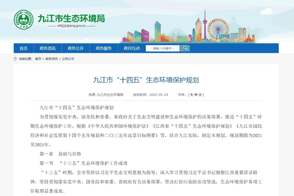 《九江市“十四五”生态情形；ね搿氛叫迹
